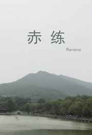赤链蛇的图片